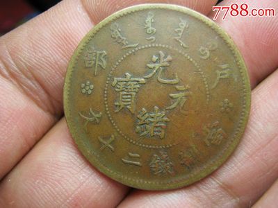 大優惠,銅元/機制銅幣,光緒元寶銅元,清朝,北京,單件銷售,se30481750,零售,七七八八茶杯