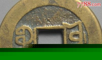 乾隆通寶極美品清朝古錢可佩五帝錢23.91,古幣,明朝,通寶/重寶/元寶,銅幣,單件銷售,se33916051,零售,七七八八古幣收藏