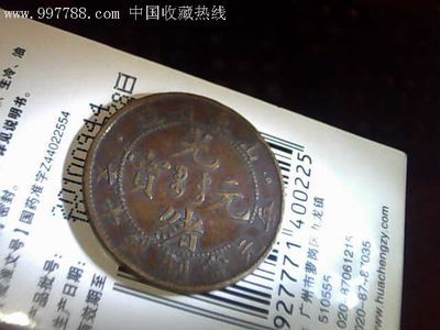 山東省光緒元寶十文,古幣,清朝,通寶/重寶/元寶,銅幣,單件銷售,se7808189,零售,七七八八古幣收藏