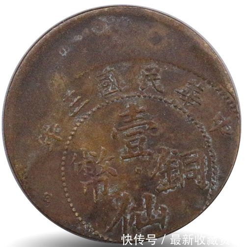 臺灣中正春拍精品推薦 中華民國三年壹仙銅幣錯版